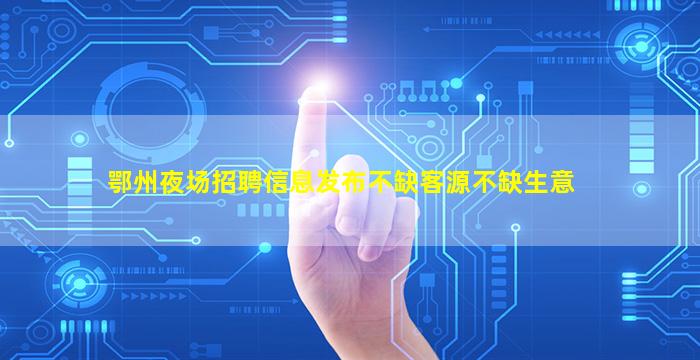 通辽夜场招聘